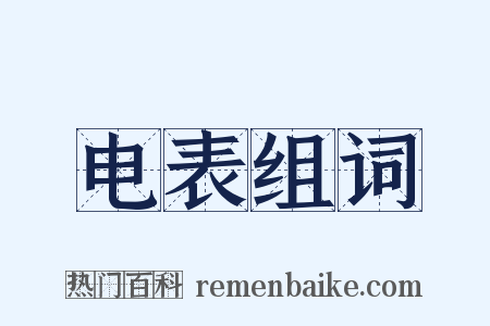 电表组词是什么意思的图片